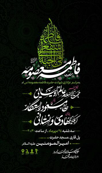 عکس وفات حضرت معصومه ۱۴۰۳