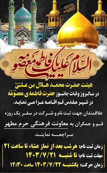 عکس وفات حضرت معصومه ۱۴۰۳