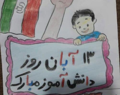 عکس نقاشی سیزده آبان