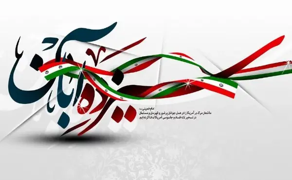عکس در مورد سیزده آبان
