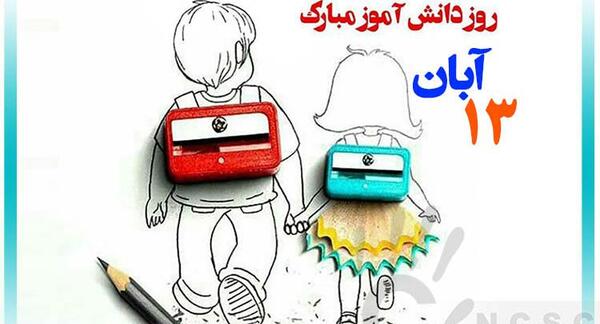 عکس در مورد سیزده آبان