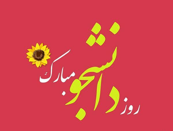 عکس برای روز دانشجو استوری