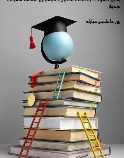 عکس برای روز دانشجو استوری