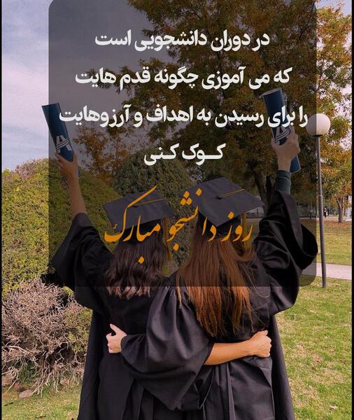 عکس در مورد روز دانشجو