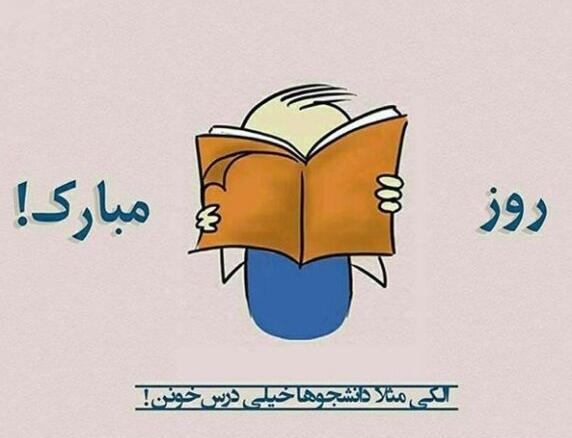 عکس در مورد روز دانشجو