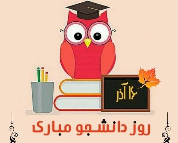 عکس در مورد روز دانشجو