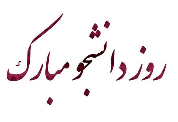 عکس در مورد روز دانشجو