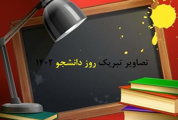 عکس نوشته روز دانشجو ۱۴۰۳