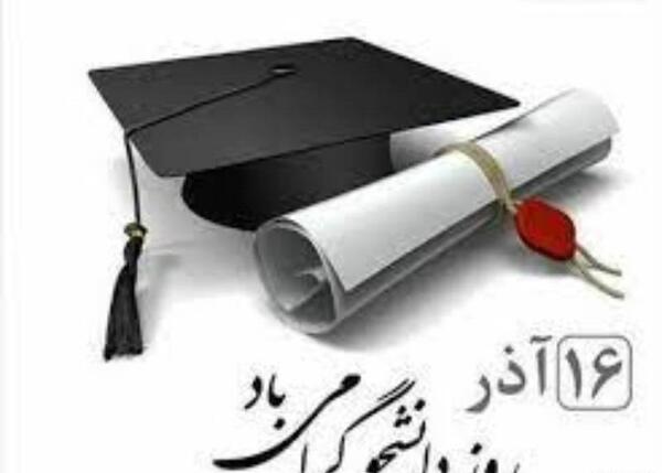 عکس نوشته روز دانشجو ۱۴۰۳