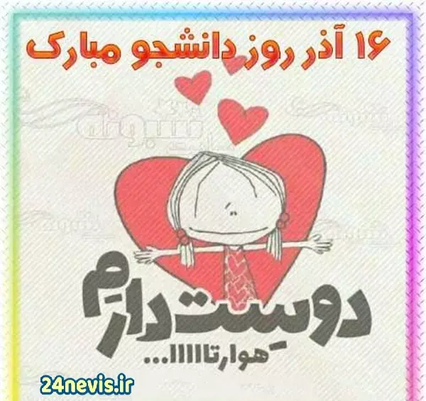عکس نوشته روز دانشجو ۱۴۰۳
