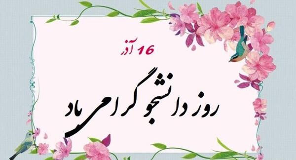 عکس نوشته روز دانشجو ۱۴۰۳