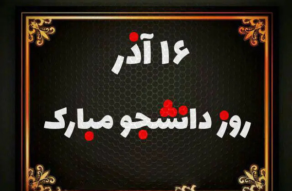 عکس برای تبریک روز دانشجو