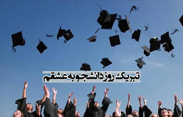 عکس روز دانشجو مبارک همسرم