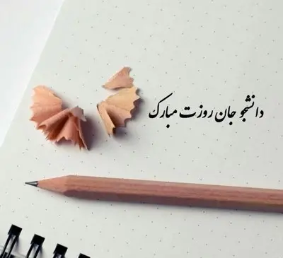 عکس روز دانشجو مبارک همسرم