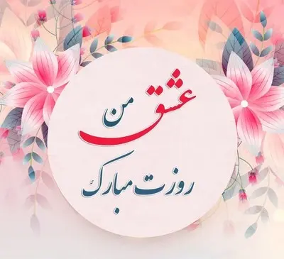 عکس روز دانشجو مبارک همسرم