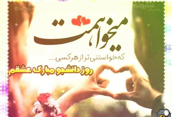 عکس روز دانشجو مبارک همسرم