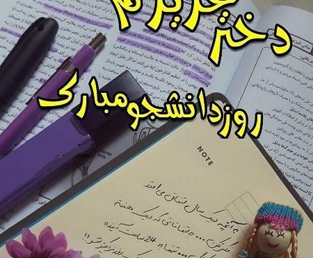 عکس روز دانشجو مبارک همسرم