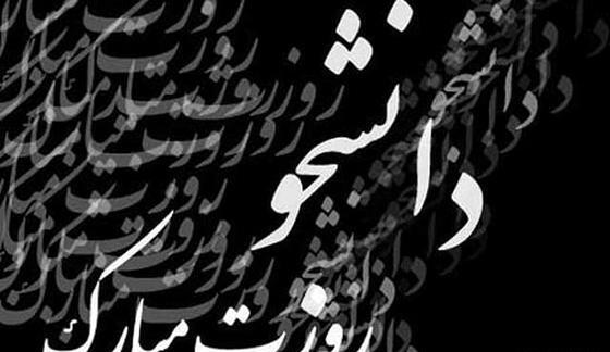 عکس روز دانشجو مبارک طنز