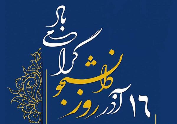 عکس روز دانشجو مبارک طنز