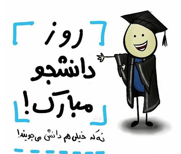عکس روز دانشجو مبارک طنز