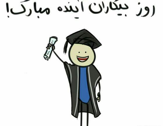 عکس روز دانشجو مبارک طنز