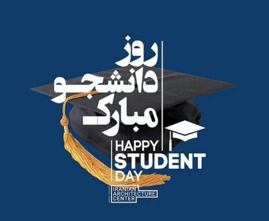 عکس تبریک روز دانشجو مبارک