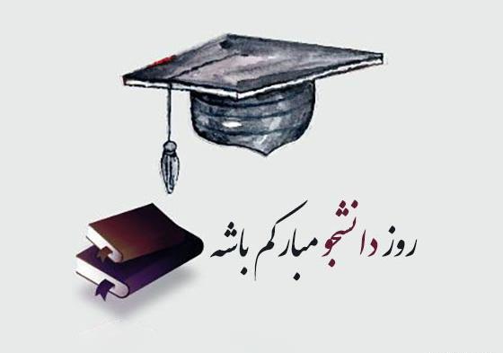 عکس تبریک روز دانشجو مبارک