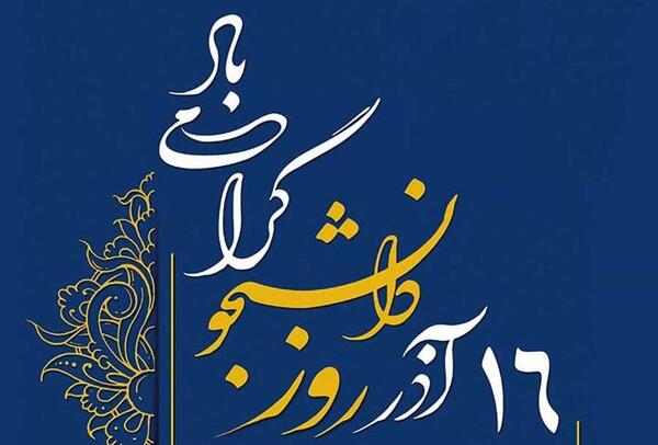 عکس تبریک روز دانشجو مبارک