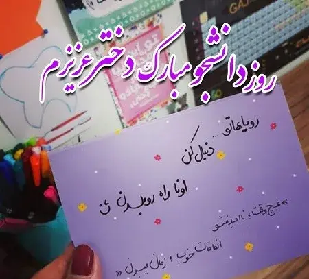 عکس تبریک روز دانشجو مبارک
