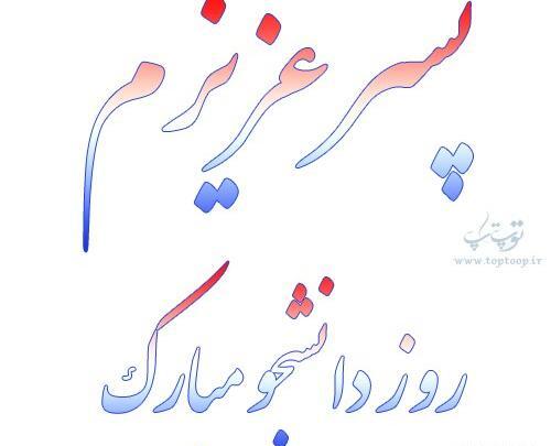 عکس پروفایل برای روز دانشجو