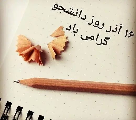 عکس پروفایل برای روز دانشجو