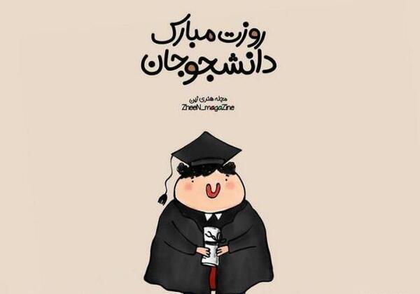 عکس پروفایل برای روز دانشجو