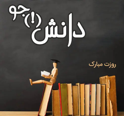 عکس پروفایل برای روز دانشجو