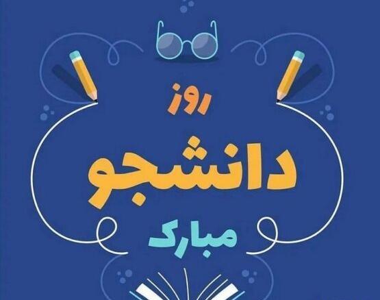 عکس پروفایل برای روز دانشجو