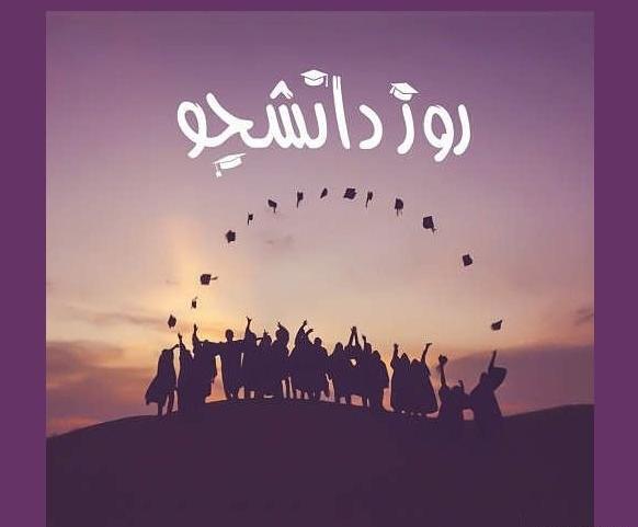 عکس پروفایل برای روز دانشجو
