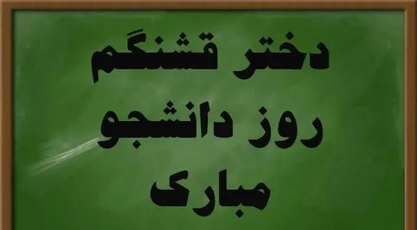 عکس روز دانشجو مبارک پسرم