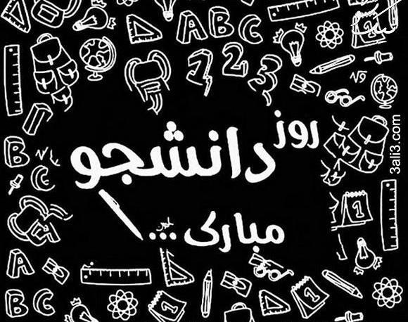 عکس روز دانشجو مبارک پسرم