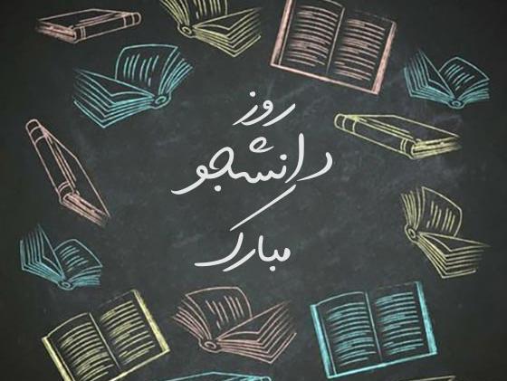عکس روز دانشجو مبارک پسرم
