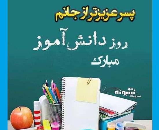 عکس روز دانشجو مبارک پسرم