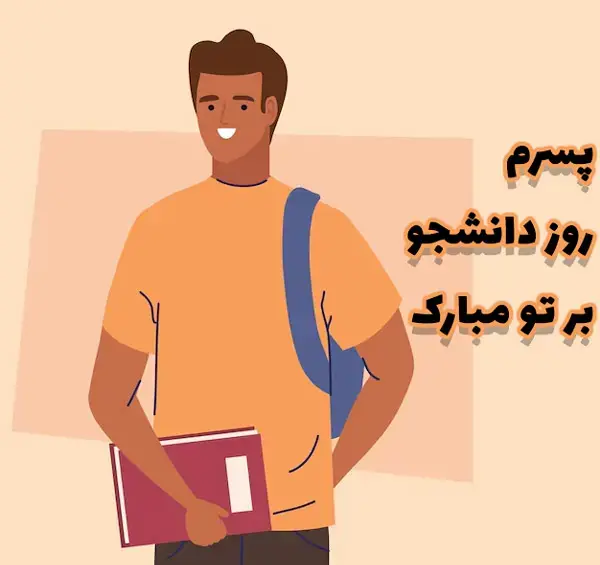 عکس روز دانشجو مبارک پسرم