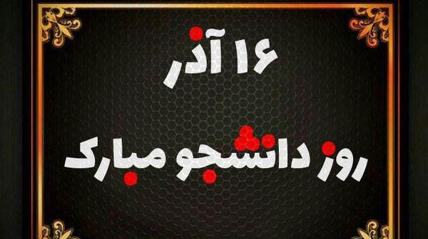 عکس روز دانشجو مبارک باد