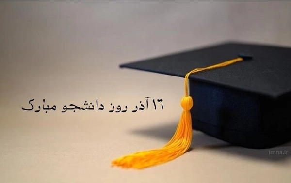 عکس روز دانشجو مبارک باد