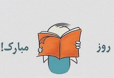 عکس روز دانشجو مبارک باد