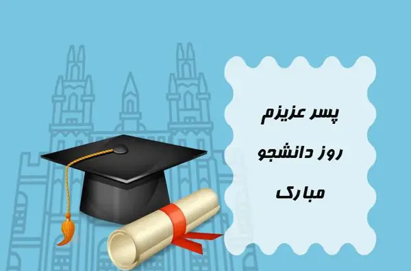 عکس روز دانشجو مبارک باد