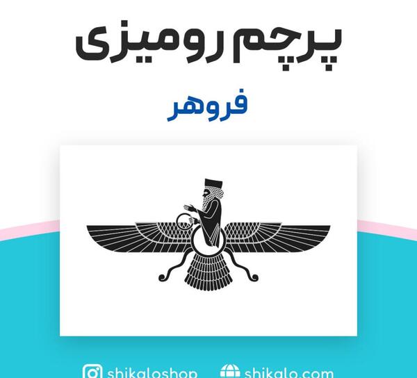 عکس پرچم ایران با فروهر