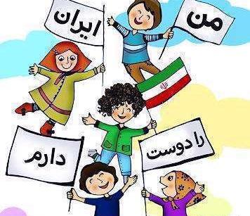 عکس کودکانه با پرچم ایران