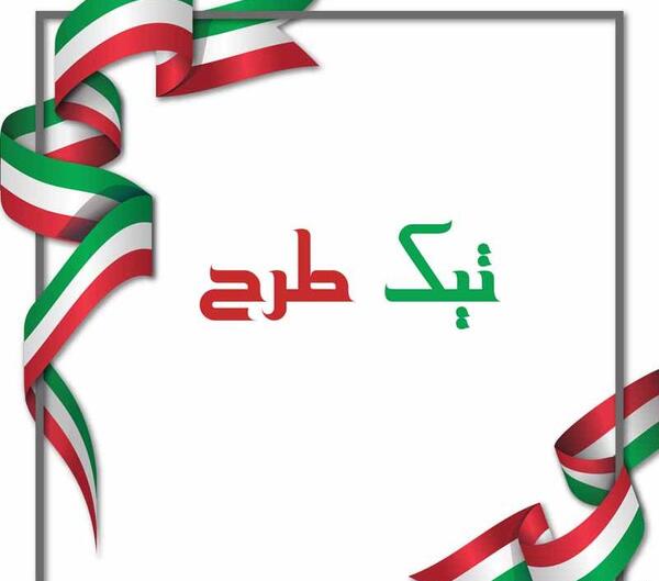 فتوشاپ عکس با پرچم ایران