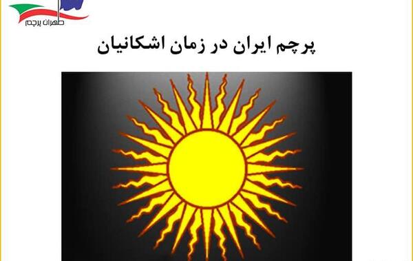عکس پرچم ایران شاهنشاه