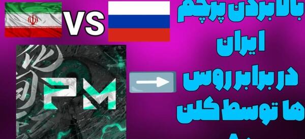 خفن ترین عکس پرچم ایران