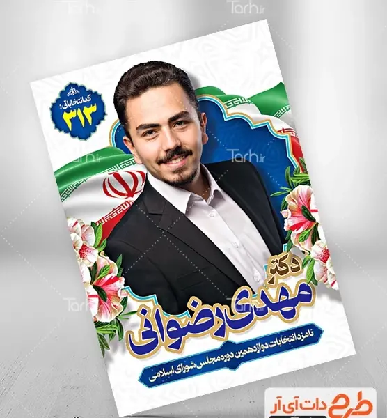 عکس پرچم ایران برای انتخابات
